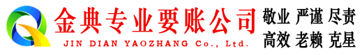 龙岩金典要债公司